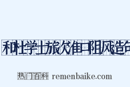 和杜学士旅次淮口阻风造句是什么意思的图片